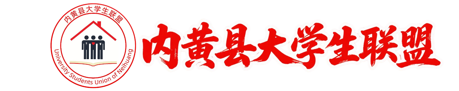 内黄县大学生联盟
