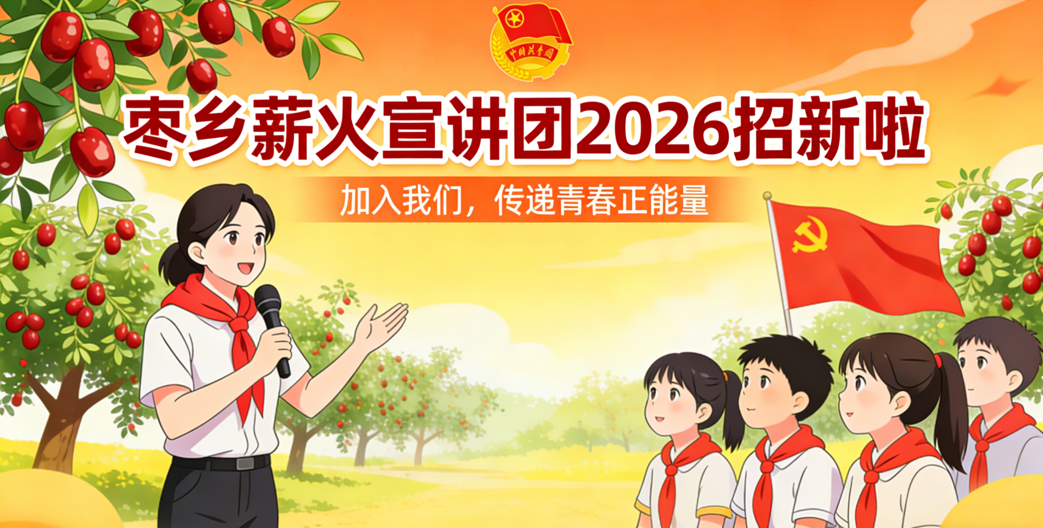 宣讲团拍了拍你，并想和你续火花